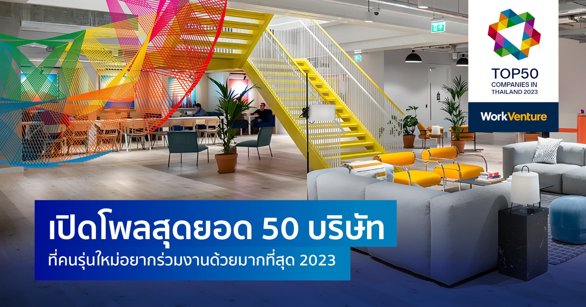 เปิดโพลสุดยอด 50 บริษัทที่คนรุ่นใหม่อยากร่วมงานด้วยมากที่สุด 2023