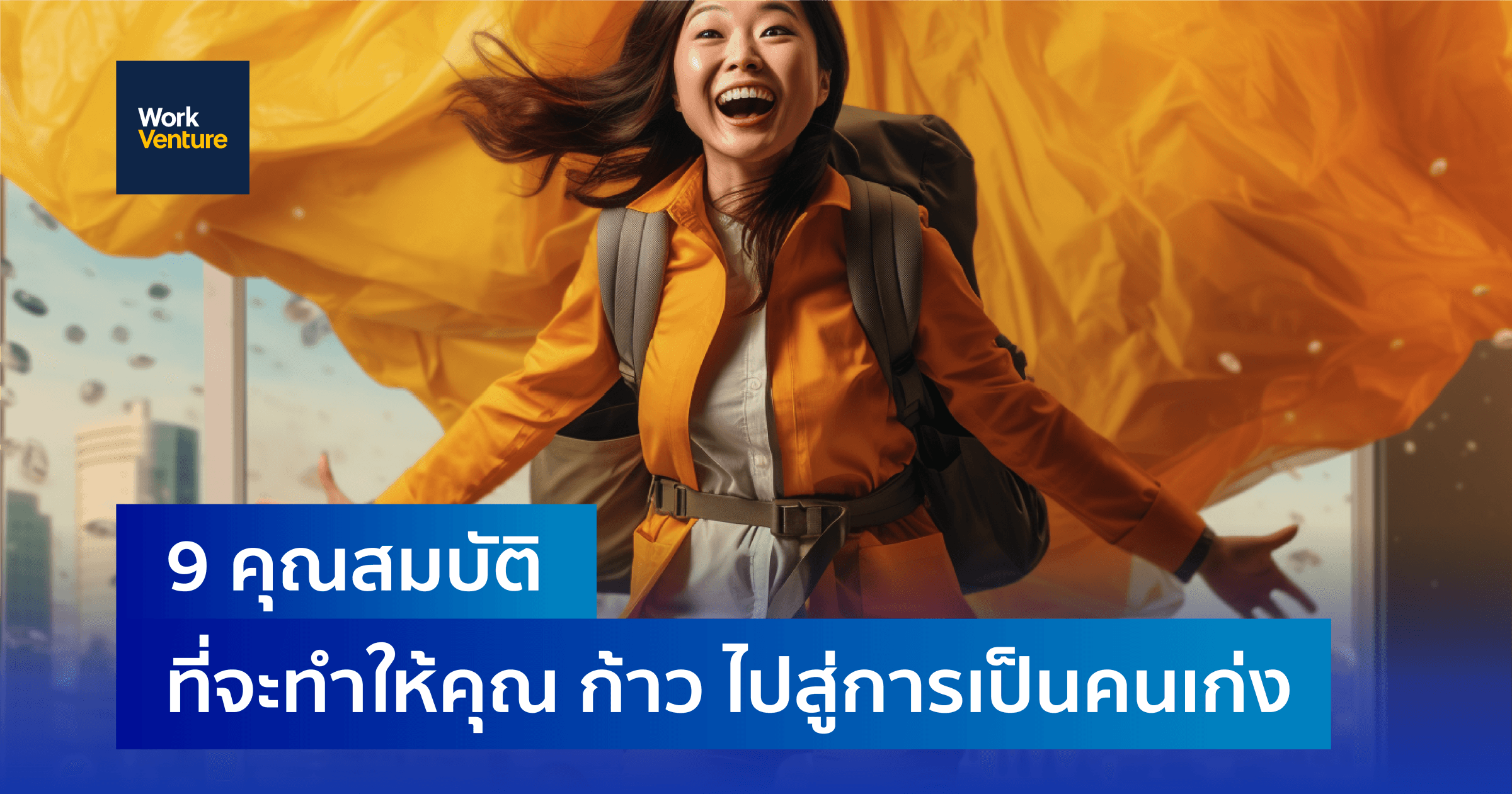 9 คุณสมบัติที่จะทำให้คุณ ก้าว ไปสู่การเป็นคนเก่ง