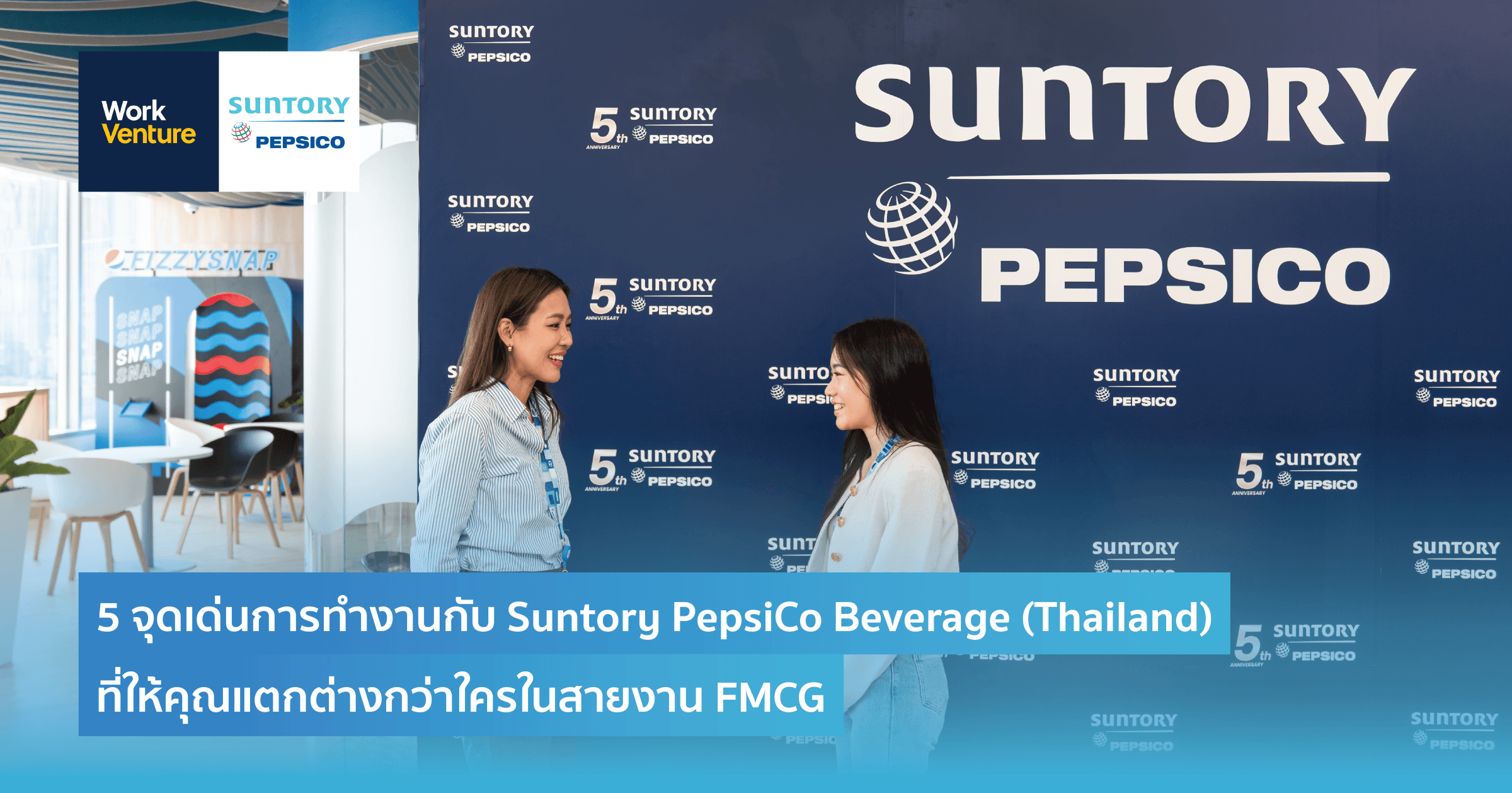 5 จุดเด่นการทำงานกับ Suntory PepsiCo Beverage (Thailand) ที่ให้คุณแตกต่างกว่าใครในสายงาน FMCG