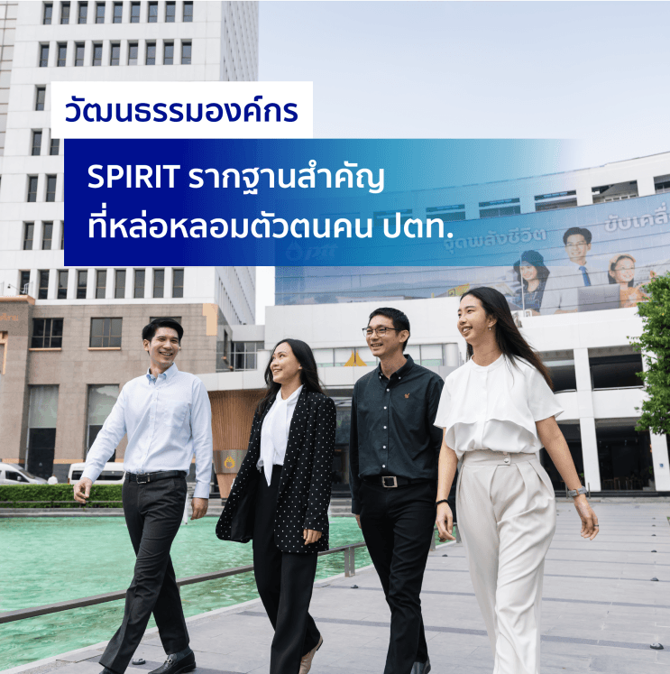 อะไร? ที่ทำให้ PTT เป็นอันดับ 1 ของบริษัทสัญชาติไทย ที่คนรุ่นใหม่อยากร่วมงานด้วยมากที่สุด - โอกาสในการสร้างศักยภาพ และการเติบโตอย่างก้าวกระโดด ด้วยโปรแกรมพัฒนาศักยภาพที่หลากหลาย
