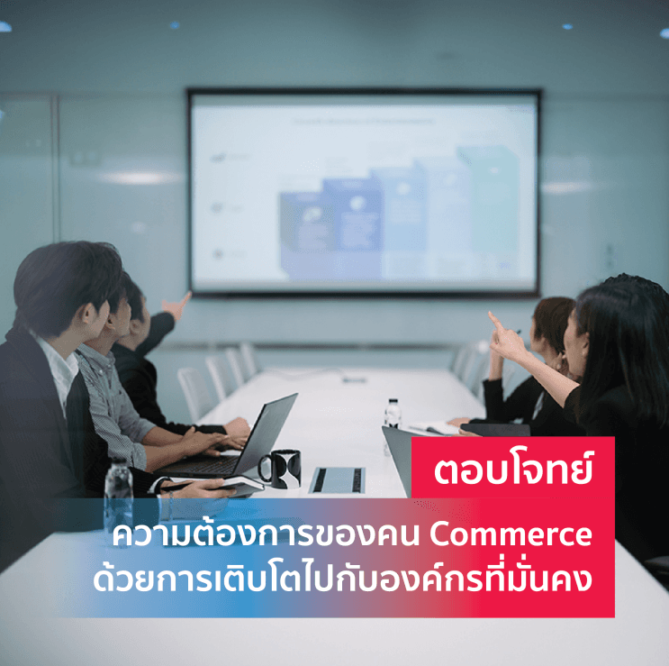 เปิดประตูบานใหม่ของงานสาย Commerce ที่ RS Group บริษัทที่มีเครื่องมือให้พร้อมรบ ครบทั้งสื่อและบันเทิง - ไขข้อสงสัย! ที่มาของการเข้ามาทำธุรกิจ Commerce ในสไตล์ RS Group