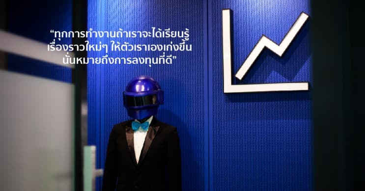 การทำงาน-การลงทุน-มนุษย์เงินเดือน-ลงทุนแมน-หางาน-workventure