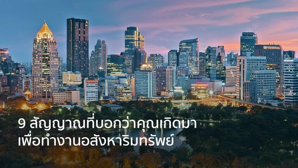 9 สัญญาณที่บอกว่าคุณเกิดมาเพื่อทำงานสายอสังหาริมทรัพย์