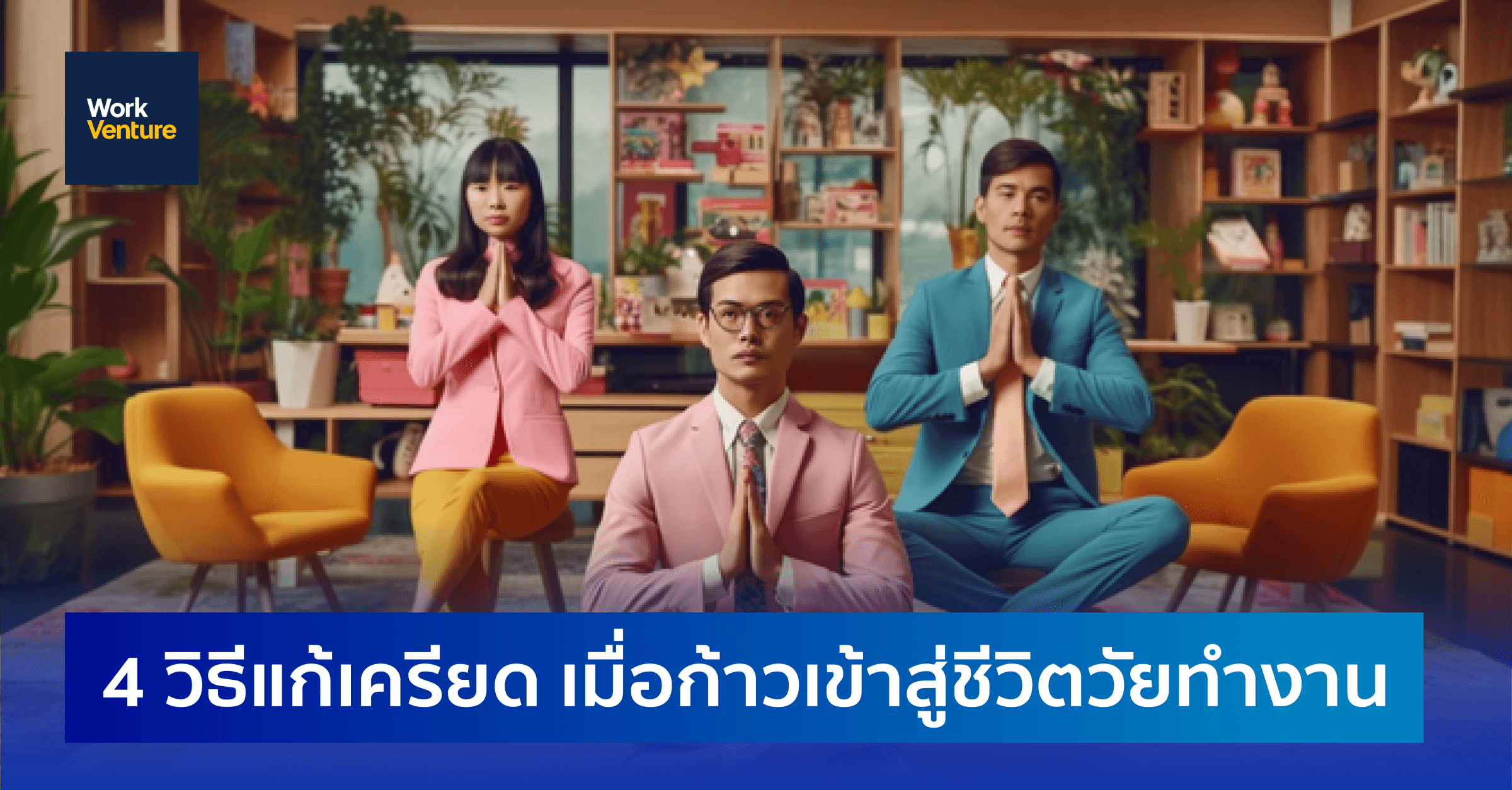 4 วิธีแก้เครียด เมื่อก้าวเข้าสู่ชีวิตวัยทำงาน