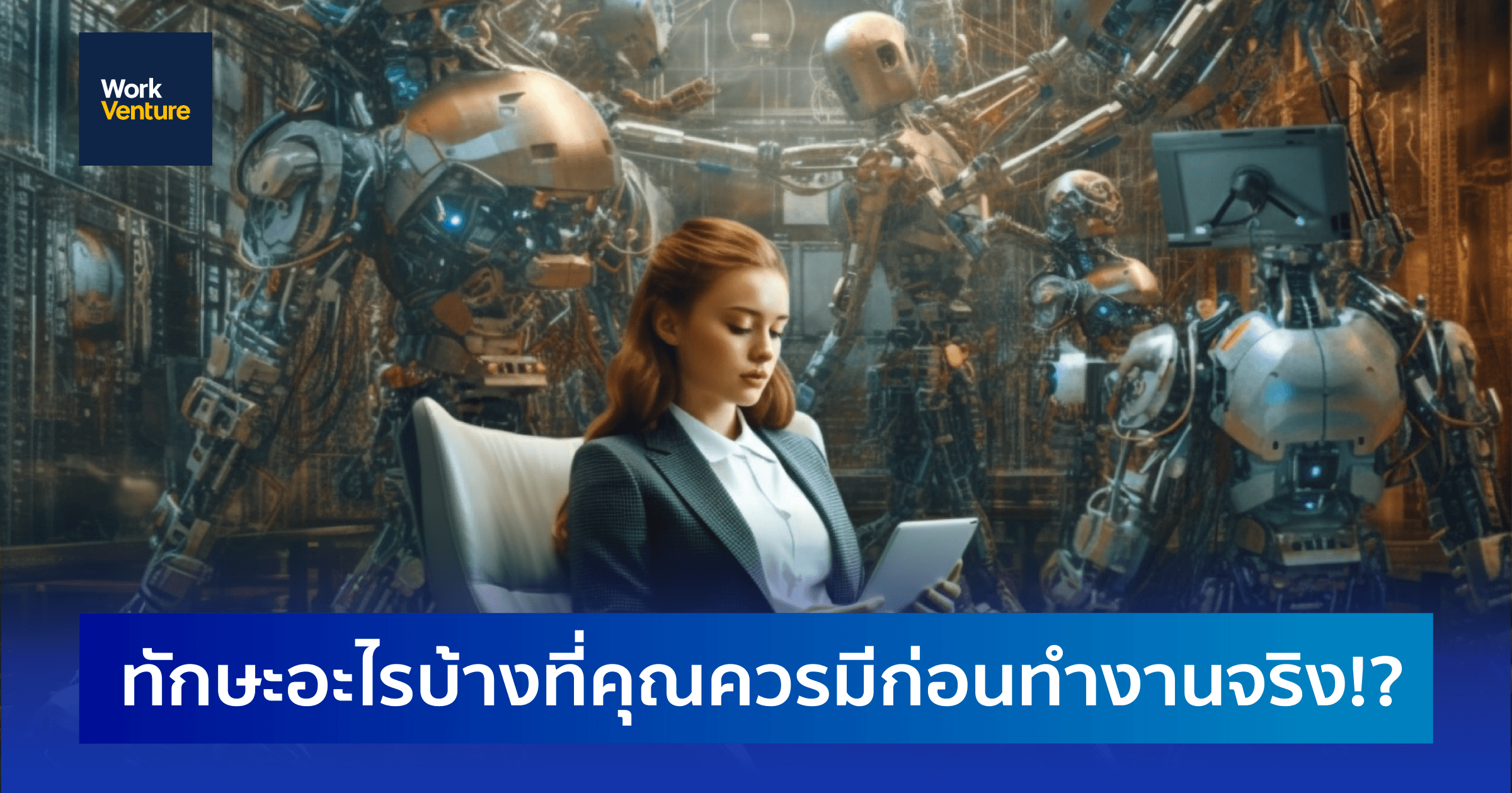 ทักษะอะไรบ้างที่คุณควรมีก่อนทำงานจริง!?