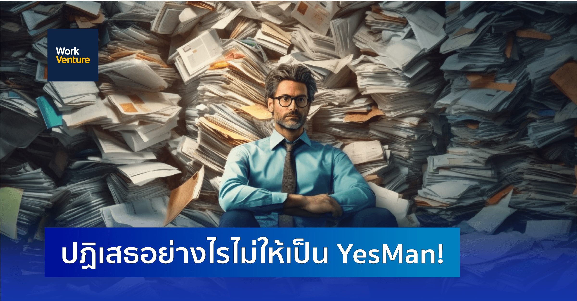 ปฏิเสธอย่างไรไม่ให้เป็น Yes man
