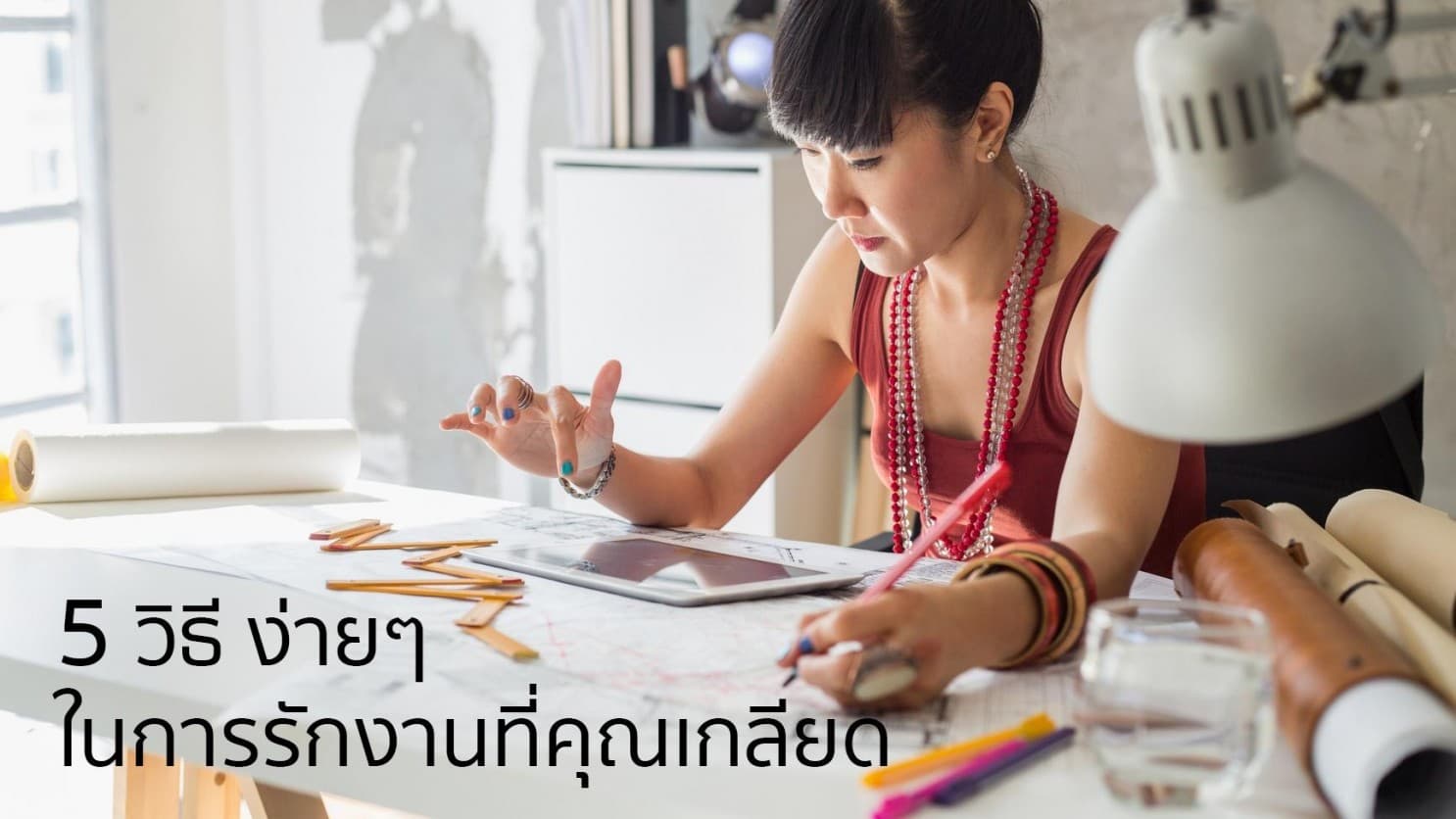 5 วิธีง่ายๆ ในการรักงานที่คุณเกลียด