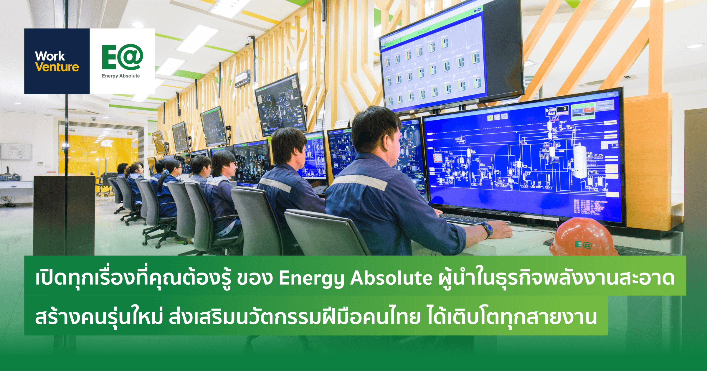 เปิดทุกเรื่องที่คุณต้องรู้ ของ Energy Absolute ผู้นำในธุรกิจพลังงานสะอาด สร้างคนรุ่นใหม่ ส่งเสริมนวัตกรรมฝีมือคนไทย ได้เติบโตทุกสายงาน