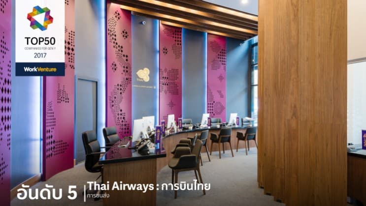 เทรนด์การสมัครงานเปลี่ยน! WorkVenture เผย 50 บริษัทที่กลุ่มคนรุ่นใหม่อยากทำงานด้วยมากที่สุดในปี 2017 - อันดับ 5 | Thai Airways : การบินไทย
อุตสาหกรรม : การขนส่ง