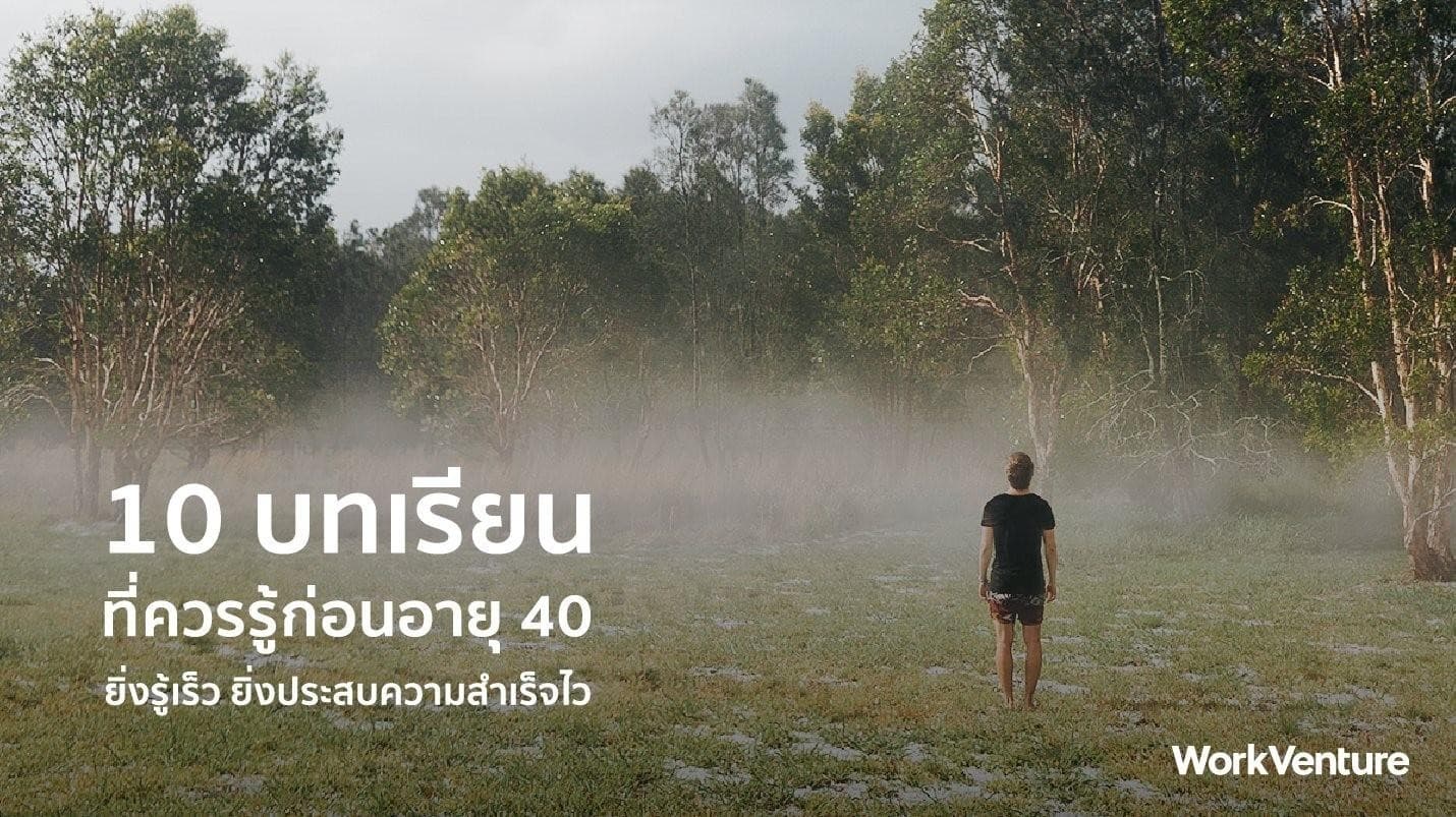 10 บทเรียน ที่ควรรู้ก่อนอายุ 40