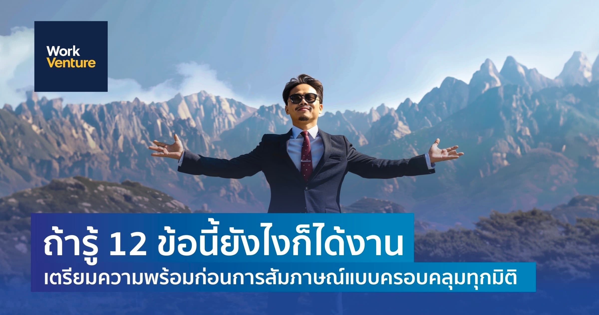 ถ้ารู้ 12 ข้อนี้ยังไงก็ได้งาน: เตรียมความพร้อมก่อนการสัมภาษณ์แบบครอบคลุมทุกมิติที่คุณควรรู้