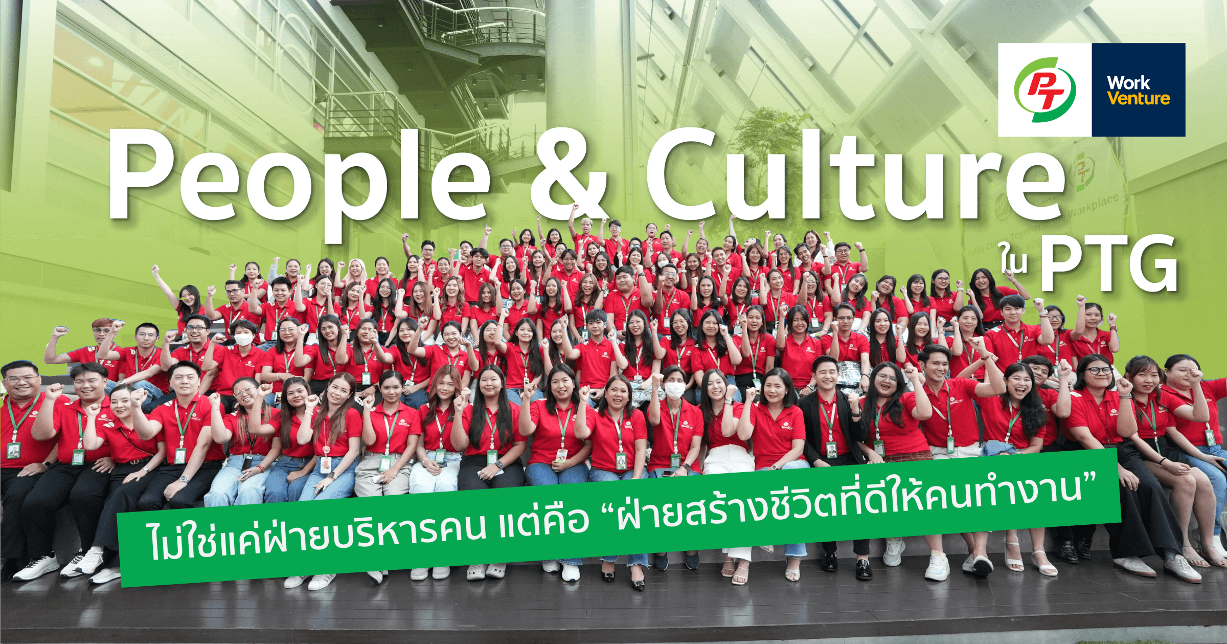 People & Culture ใน PTG ไม่ใช่แค่ฝ่ายบริหารคน แต่คือ “ฝ่ายสร้างชีวิตที่ดีให้คนทำงาน”