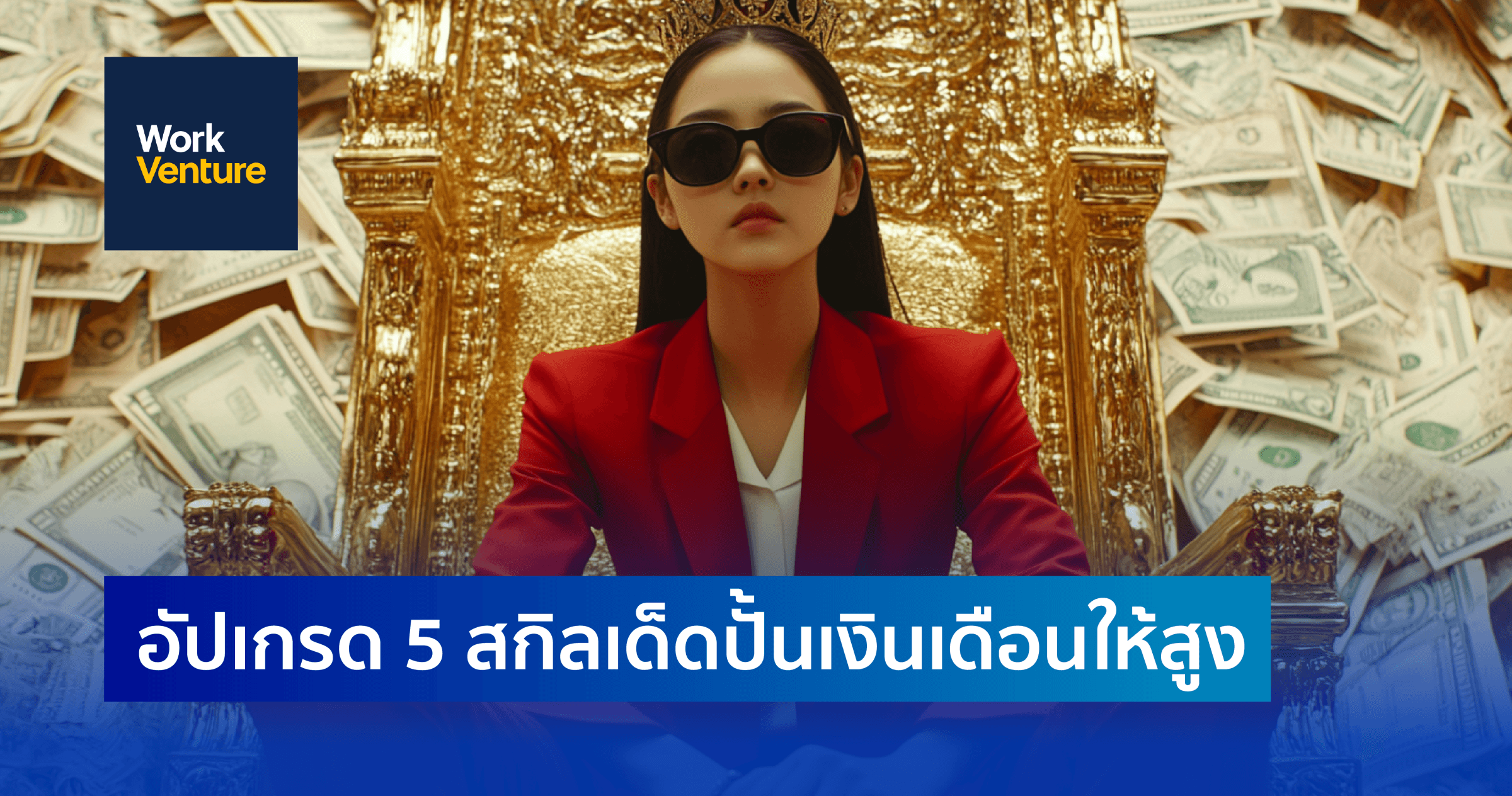 อัปเกรด 5 สกิลเด็ดปั้นเงินเดือนให้สูง