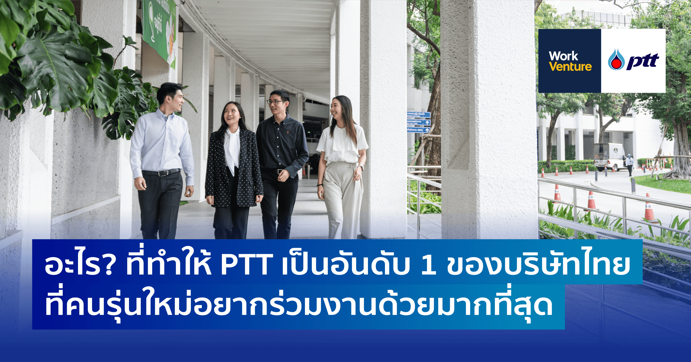 อะไร? ที่ทำให้ PTT เป็นอันดับ 1 ของบริษัทสัญชาติไทย ที่คนรุ่นใหม่อยากร่วมงานด้วยมากที่สุด