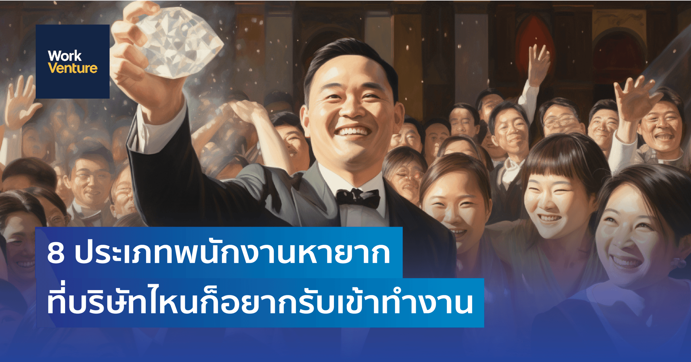 8 ประเภทพนักงานหายาก ที่บริษัทไหนก็อยากรับเข้าทำงาน