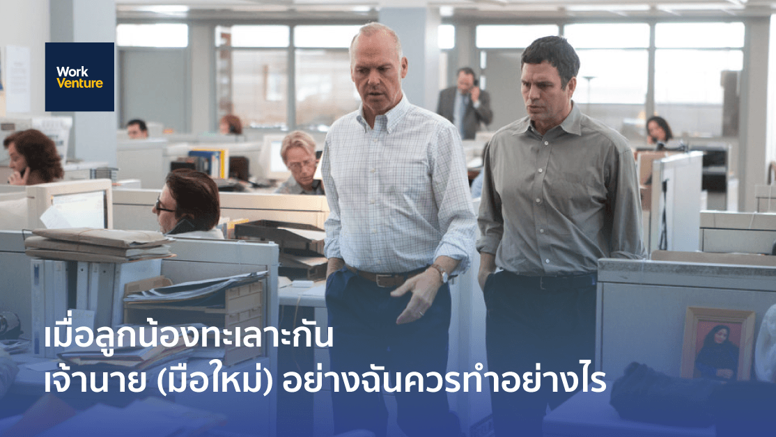 เมื่อลูกน้องทะเลาะกัน เจ้านาย (มือใหม่) อย่างฉันควรทำอย่างไร
