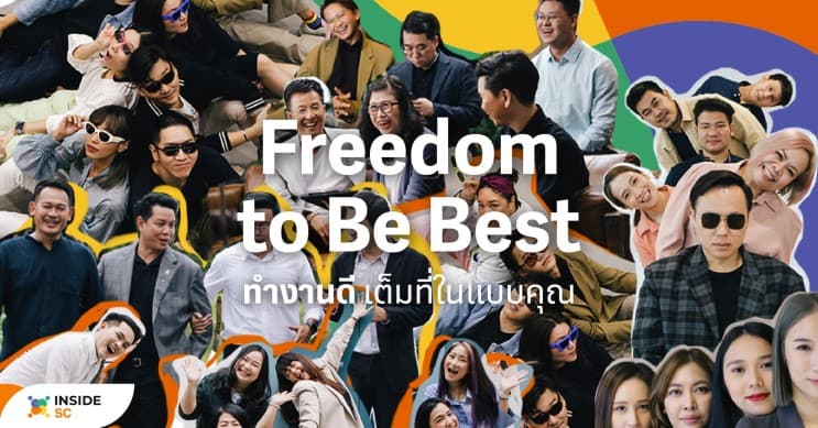 เจาะลึก Inside SC - Freedom to Be Best ของ SC Asset เพื่อการเป็นองค์กรอสังหาฯที่น่าทำงานด้วยอันดับ 1 - ภาพประกอบที่ 1