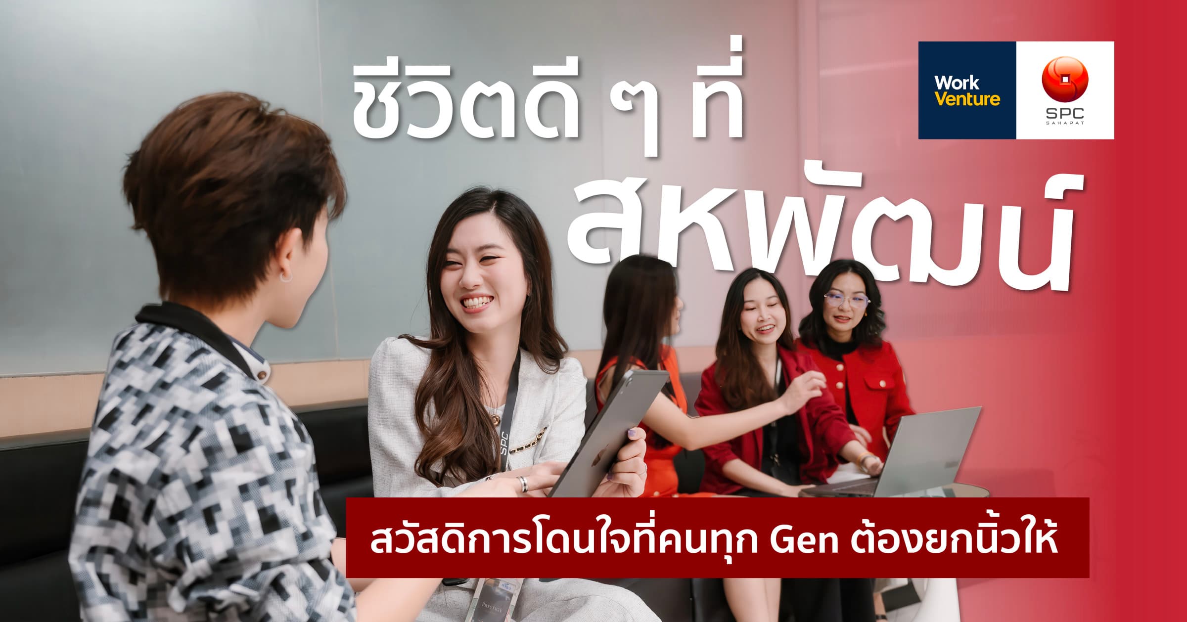 ชีวิตดี ๆ ที่สหพัฒน์: สวัสดิการโดนใจที่คนทุก Gen ต้องยกนิ้วให้