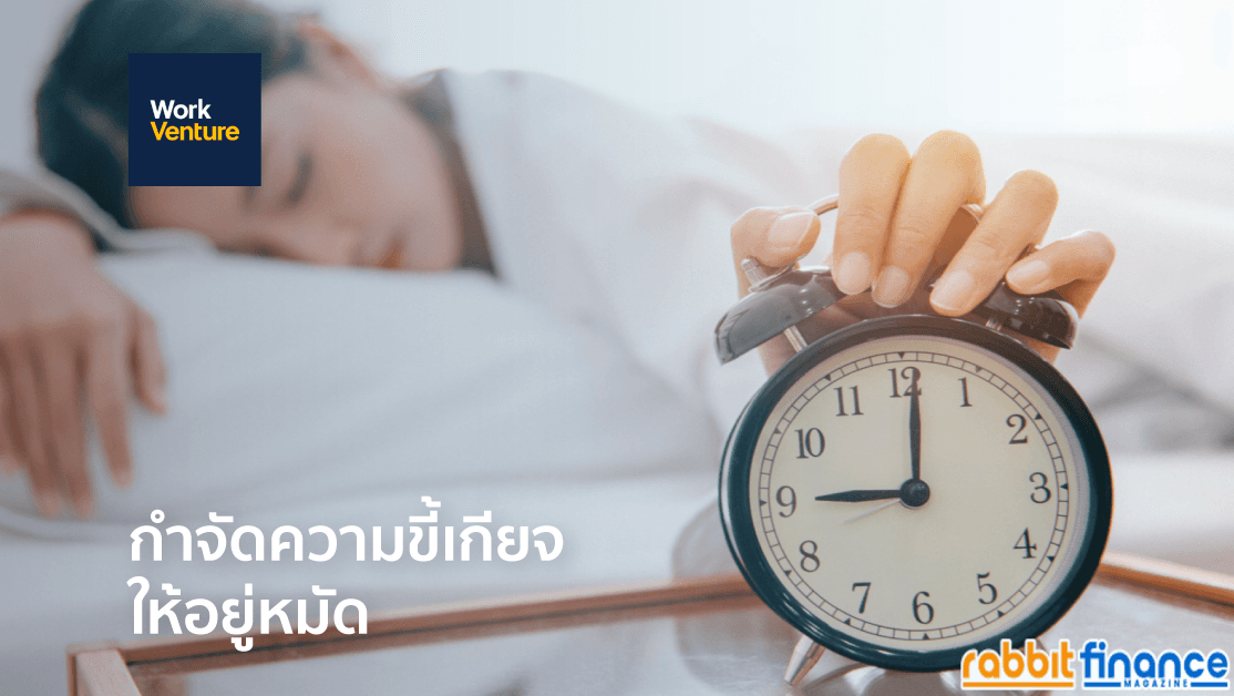 5 วิธีให้คุณขจัดความขี้เกียจระหว่างทำงานได้อยู่หมัด