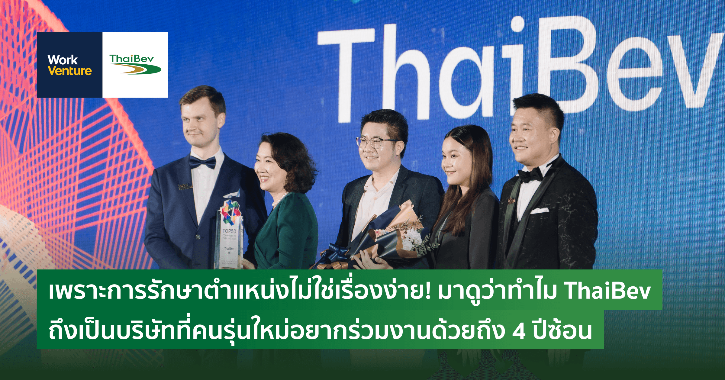 เพราะการรักษาตำแหน่งไม่ใช่เรื่องง่าย! มาดูว่าทำไม ThaiBev ถึงเป็นบริษัทที่คนรุ่นใหม่อยากร่วมงานด้วยถึง 4 ปีซ้อน