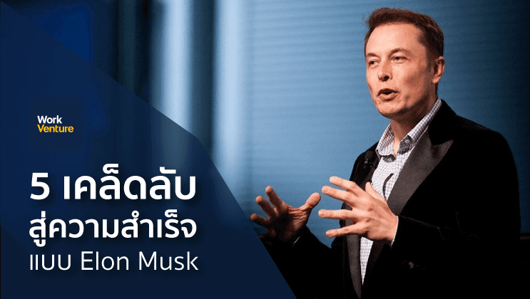 5 เคล็ดไม่ลับ แบบฉบับสู่ความสำเร็จ ของ Elon Musk เศรษฐีพันล้านสุดอัจฉริยะ