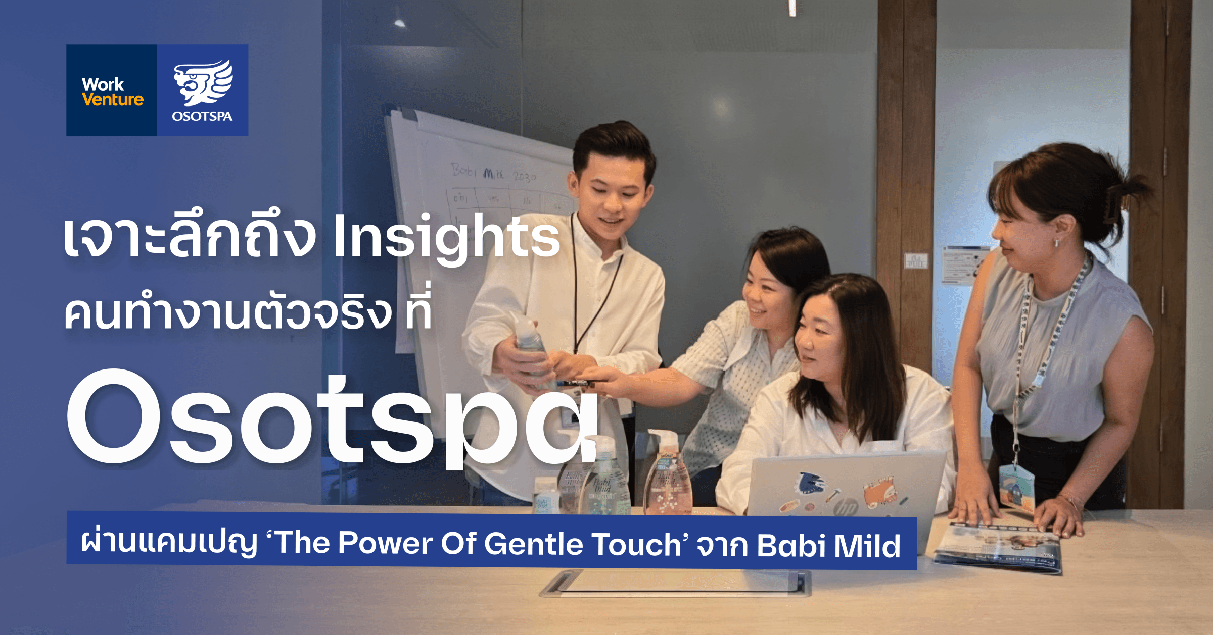 เจาะลึกถึง Insights คนทำงานตัวจริงที่ Osotspa ผ่านแคมเปญ ‘The Power Of Gentle Touch’ จาก Babi Mild