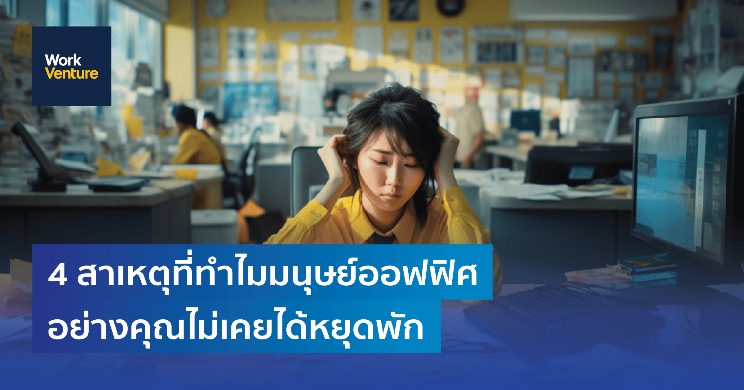 4 สาเหตุที่ทำไมมนุษย์ออฟฟิศอย่างคุณไม่เคยได้หยุดพัก