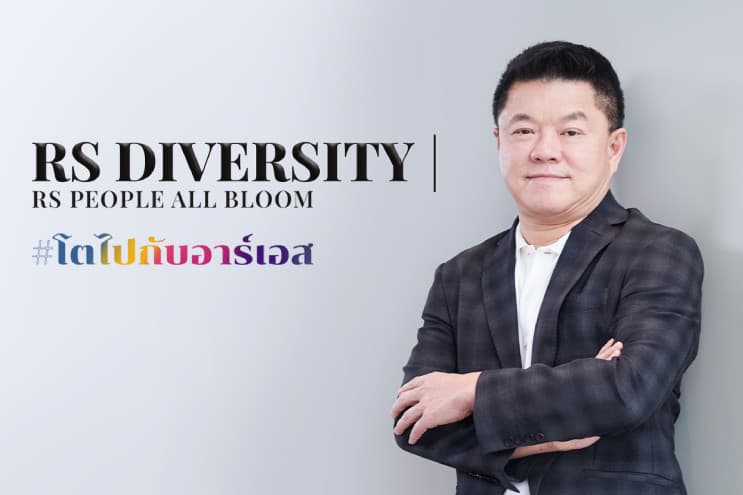 RS Group สร้างสรรค์แคมเปญ RS Diversity | RS People All Bloom สะท้อนความหลากหลายและความเท่าเทียม พร้อมชูแนวคิด #โตไปกับอาร์เอส - ภาพประกอบที่ 1