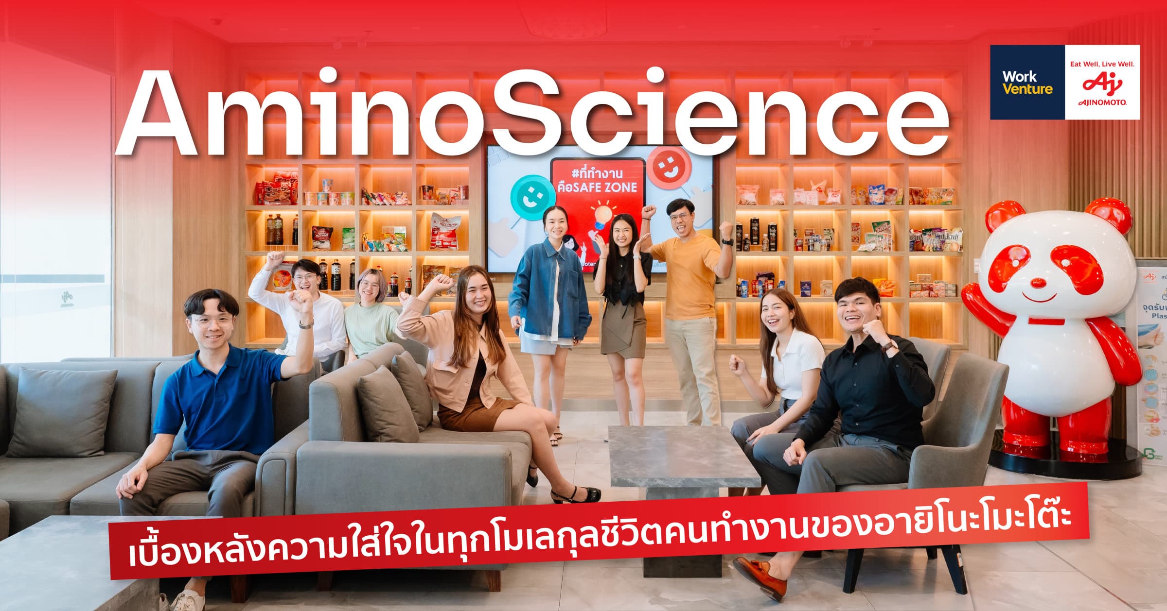 AminoScience เบื้องหลังความใส่ใจในทุกโมเลกุลชีวิตคนทำงานของอายิโนะโมะโต๊ะ