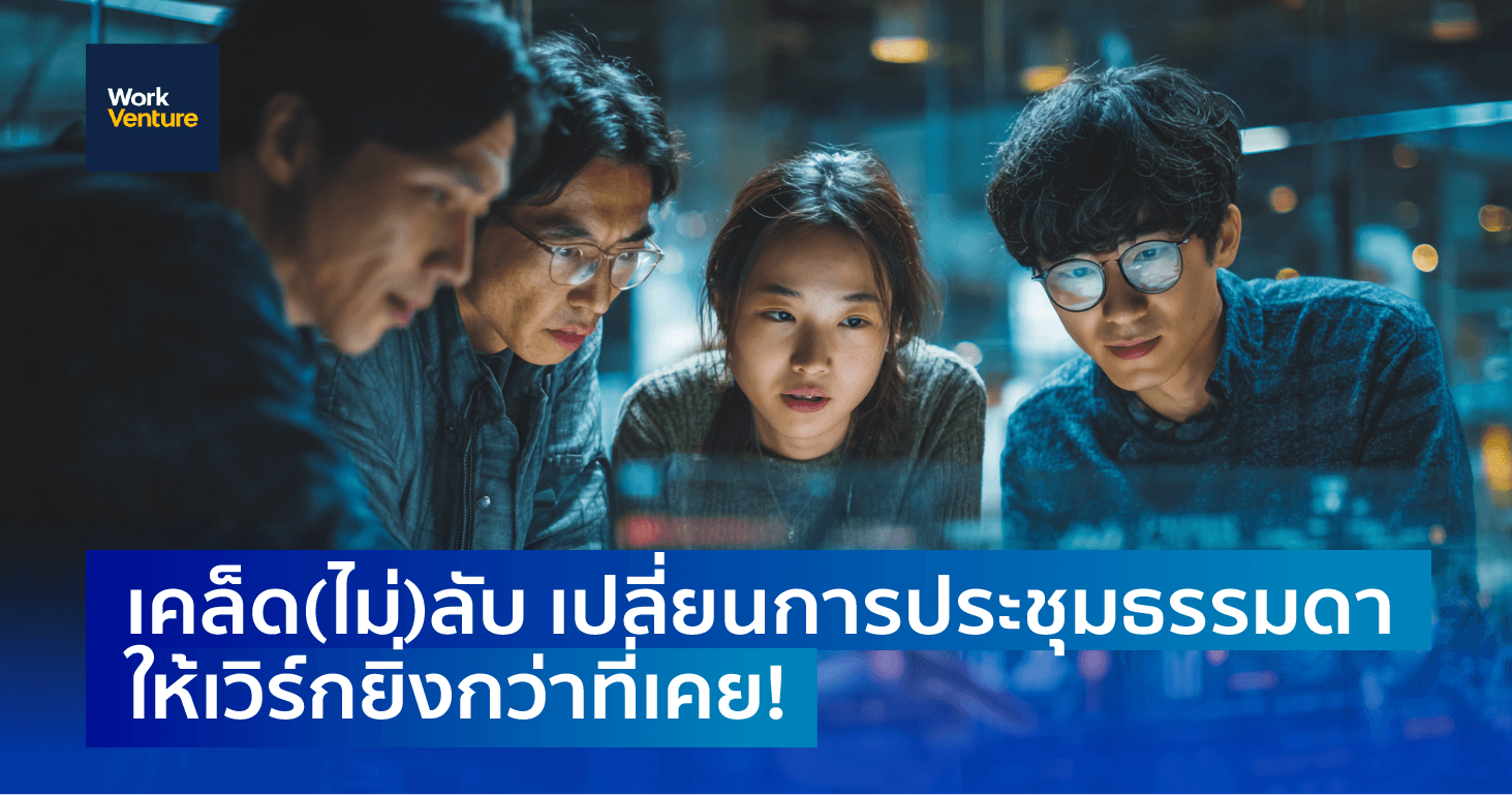 เคล็ด(ไม่)ลับ เปลี่ยนการประชุมธรรมดา ให้เวิร์กยิ่งกว่าที่เคย!