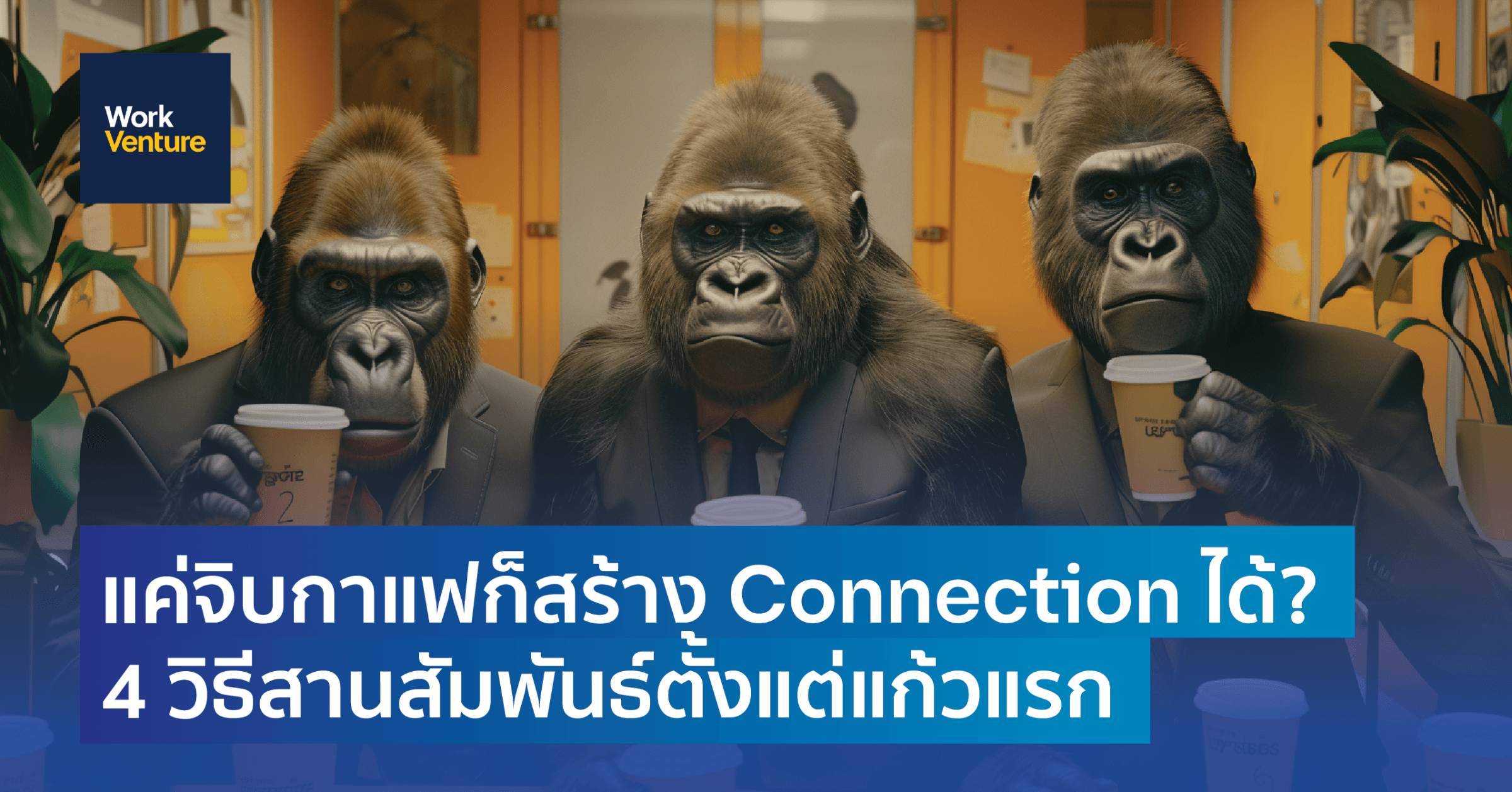 แค่จิบกาแฟก็สร้าง connection ได้ ? : 4 วิธีสานสัมพันธ์ตั้งแต่แก้วแรก