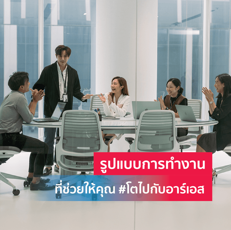เปิดประตูบานใหม่ของงานสาย Commerce ที่ RS Group บริษัทที่มีเครื่องมือให้พร้อมรบ ครบทั้งสื่อและบันเทิง - ตอบโจทย์ความต้องการของคน Commerce ด้วยการเติบโตไปกับองค์กรที่มั่นคง