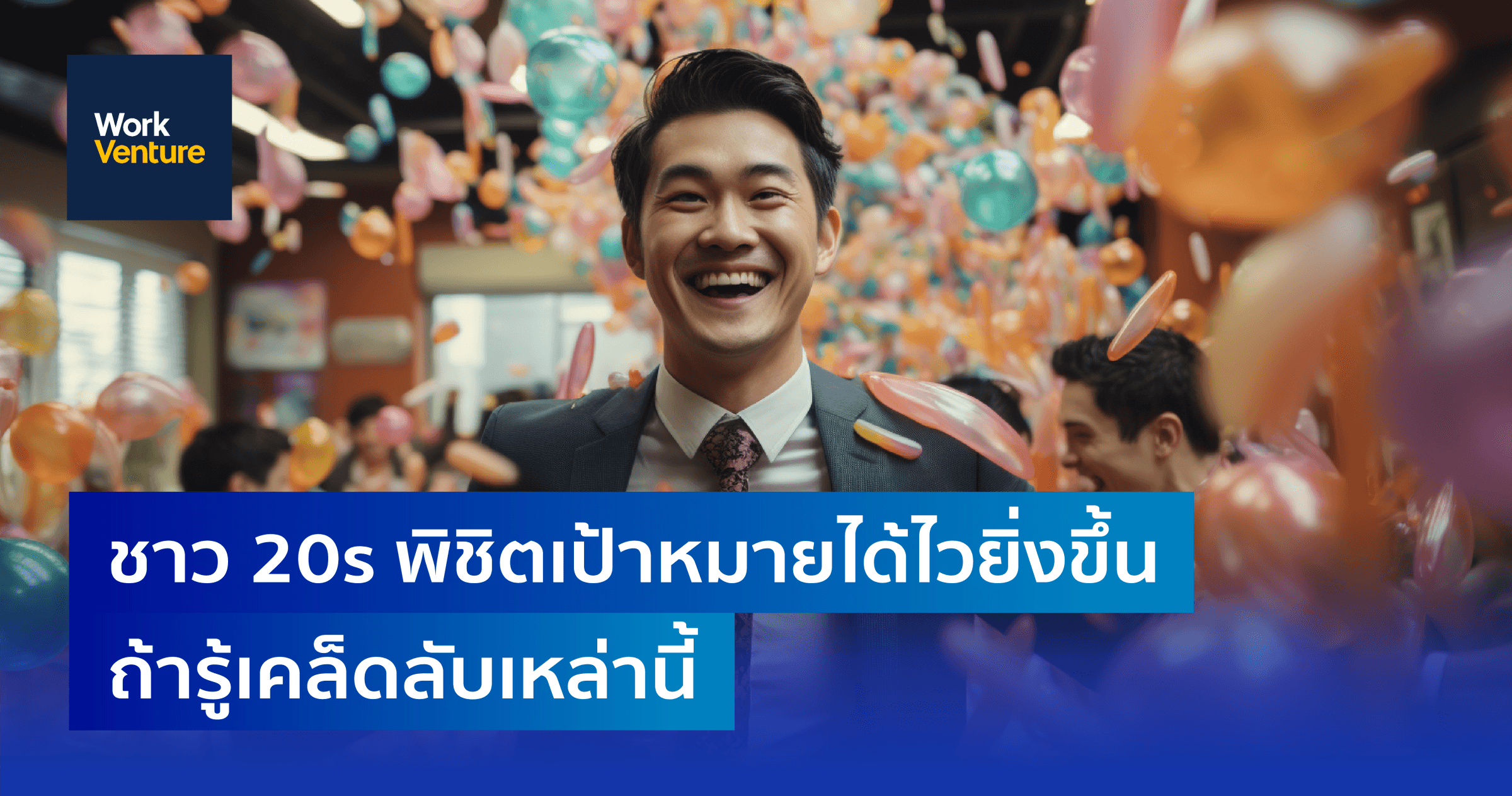 ชาว 20s พิชิตเป้าหมายได้ไวยิ่งขึ้น ถ้ารู้เคล็ดลับเหล่านี้