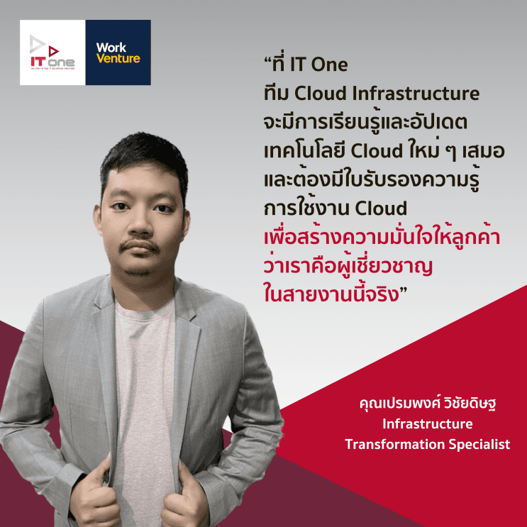 พามาดู 5 สายงาน IT ที่ห้ามพลาดในปี 2024 พร้อมโอกาสการเรียนรู้และเติบโตที่ IT One - 2. สายงาน Cloud Infrastructure นักบริหารและดูแลระบบ Infrastructure บน Cloud