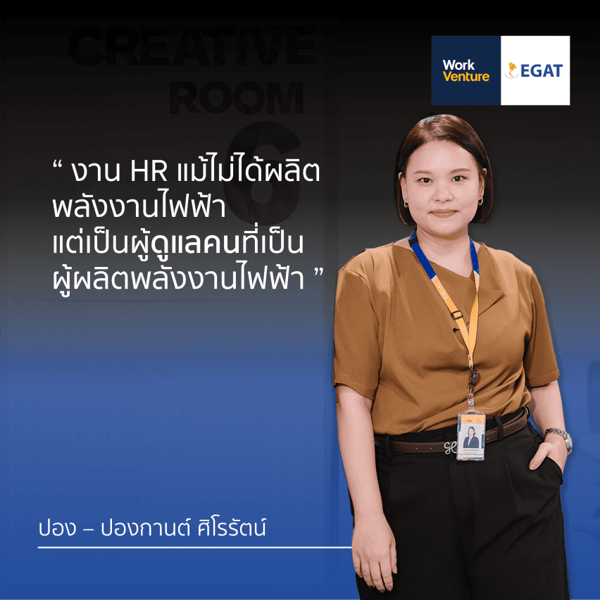 “Meet Our People: Energy Starts Within” พลังงานที่ยิ่งใหญ่ เริ่มต้นจากหัวใจของคนทํางาน - พลังของความโปร่งใส