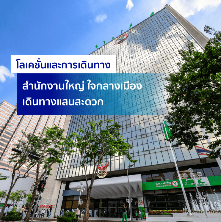 อะไรที่ทำให้ กสิกรไทย เป็นธนาคารที่คนรุ่นใหม่อยากร่วมงานด้วยมากที่สุด? - ประวัติองค์กร 79 ปีที่ไม่เคยหยุดให้บริการ กับบทบาทธนาคารแห่งความยั่งยืน