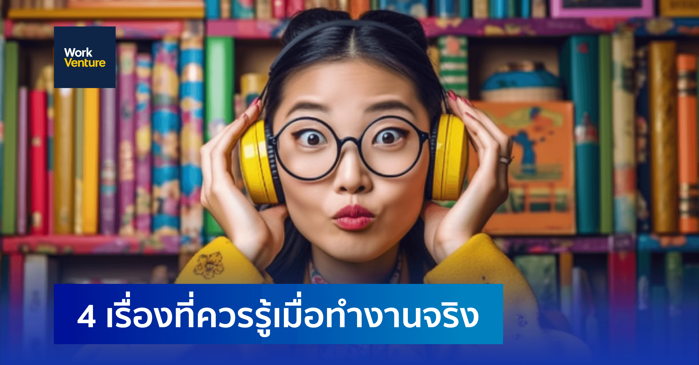 4 เรื่องที่ควรรู้เมื่อทำงานจริง