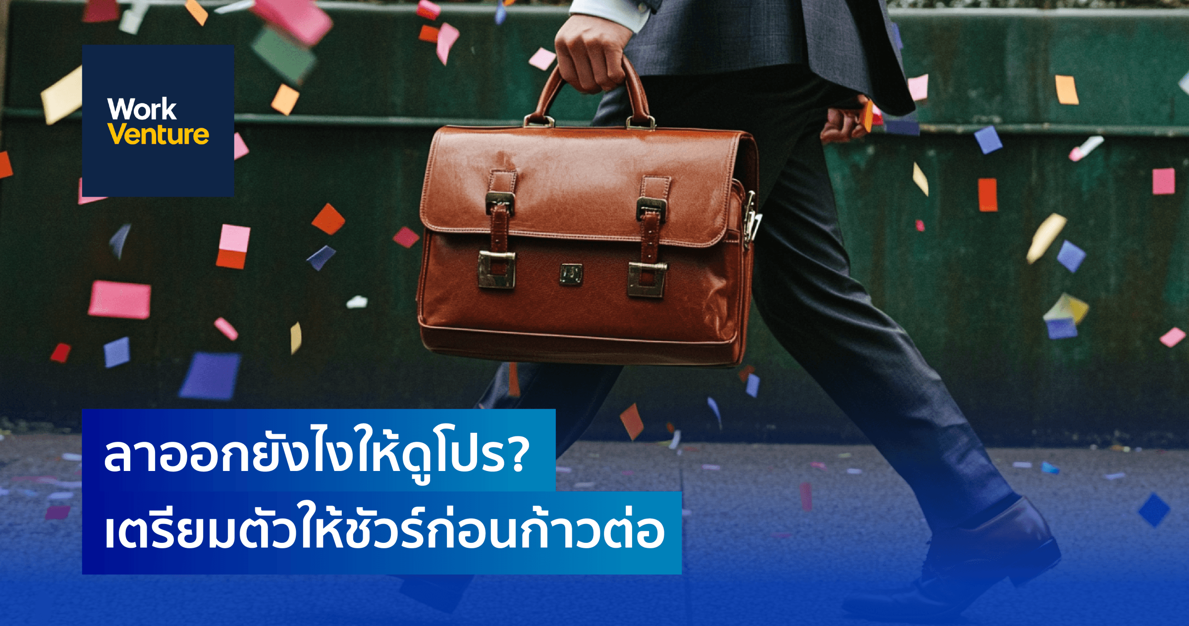 ลาออกยังไงให้โปร? เตรียมตัวให้ชัวร์ก่อนก้าวต่อ