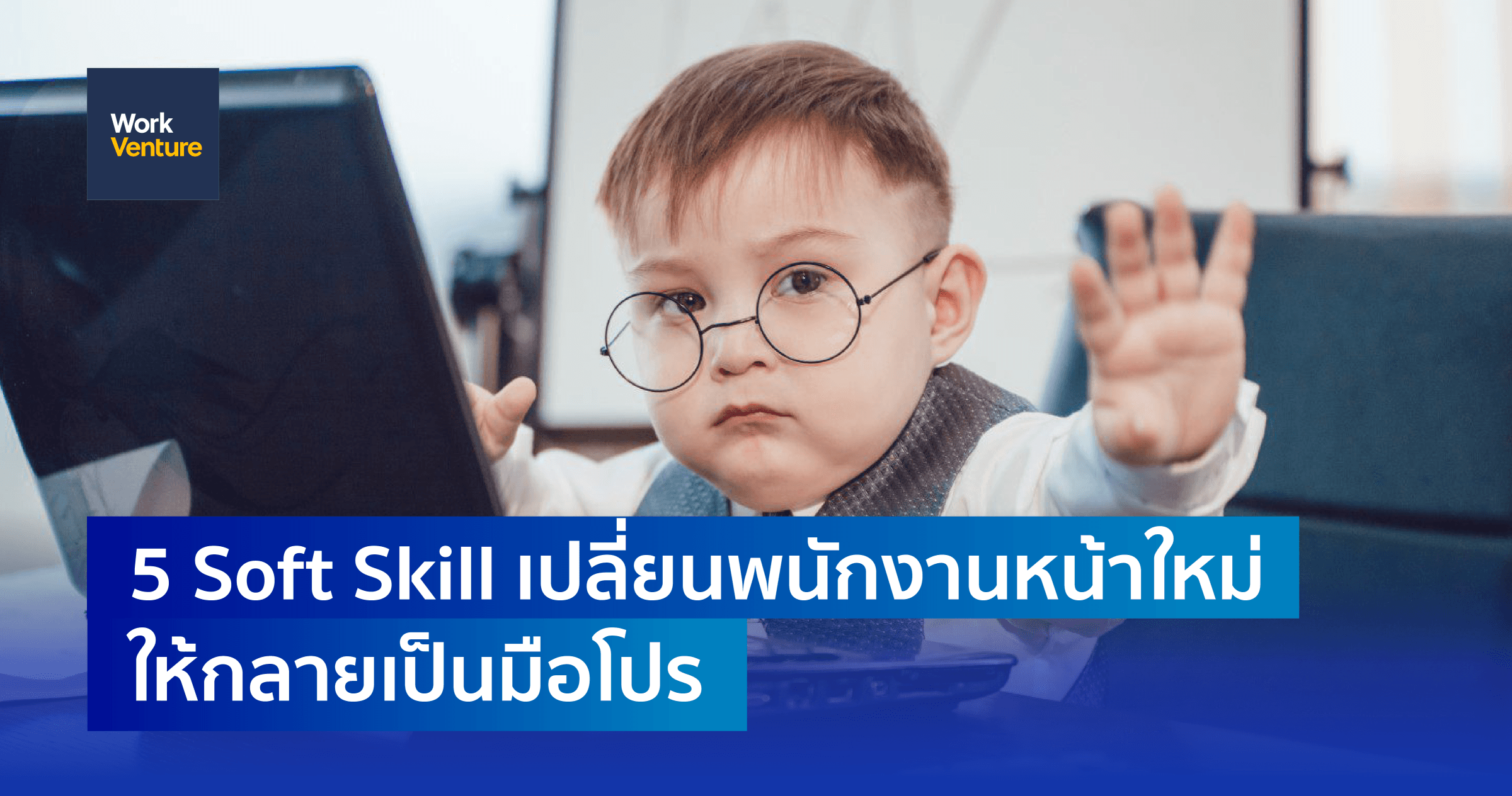 5 Soft Skill เปลี่ยนพนักงานหน้าใหม่ ให้กลายเป็นมือโปร