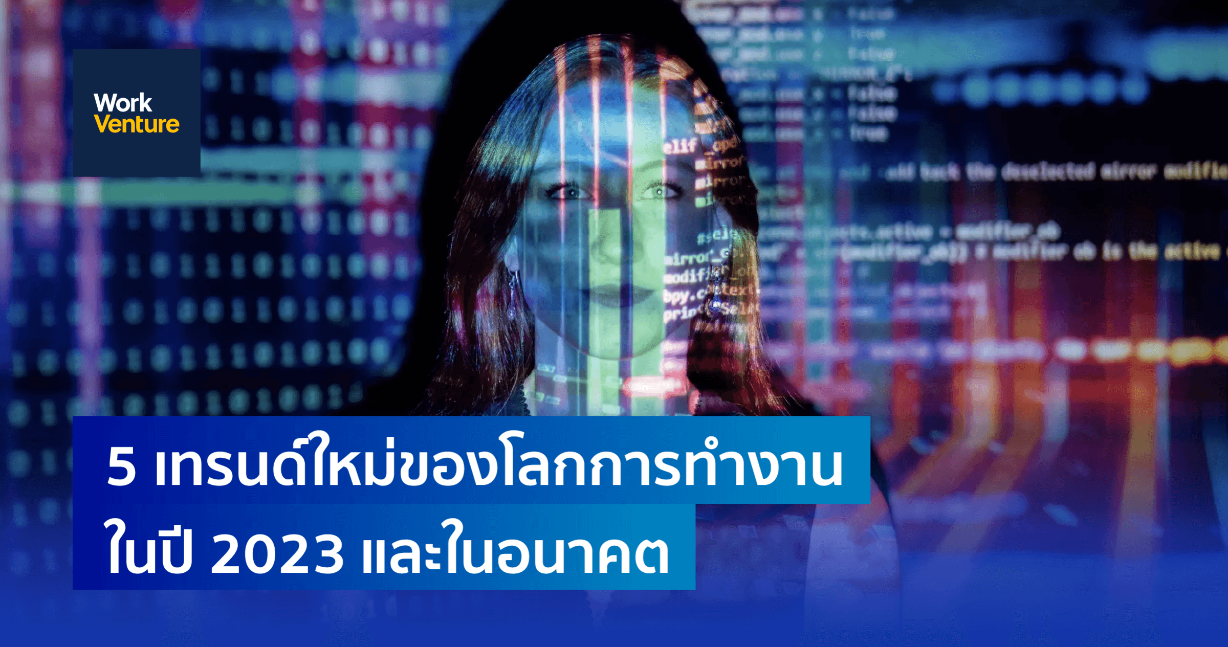 5 เทรนด์ใหม่ของโลกการทำงานในปี 2023 และในอนาคต