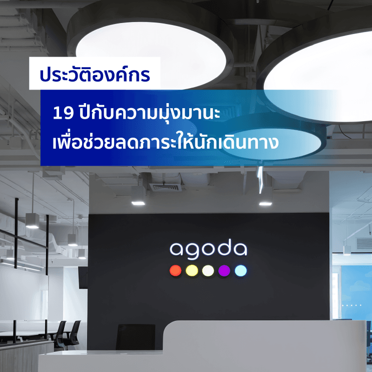 เจาะลึก! ทำไมอโกด้าถึงครองใจคนทำงานรุ่นใหม่ จนอยู่ใน Top50 Companies in Thailand ได้ถึง 6 ปีซ้อน - ภาพประกอบที่ 1
