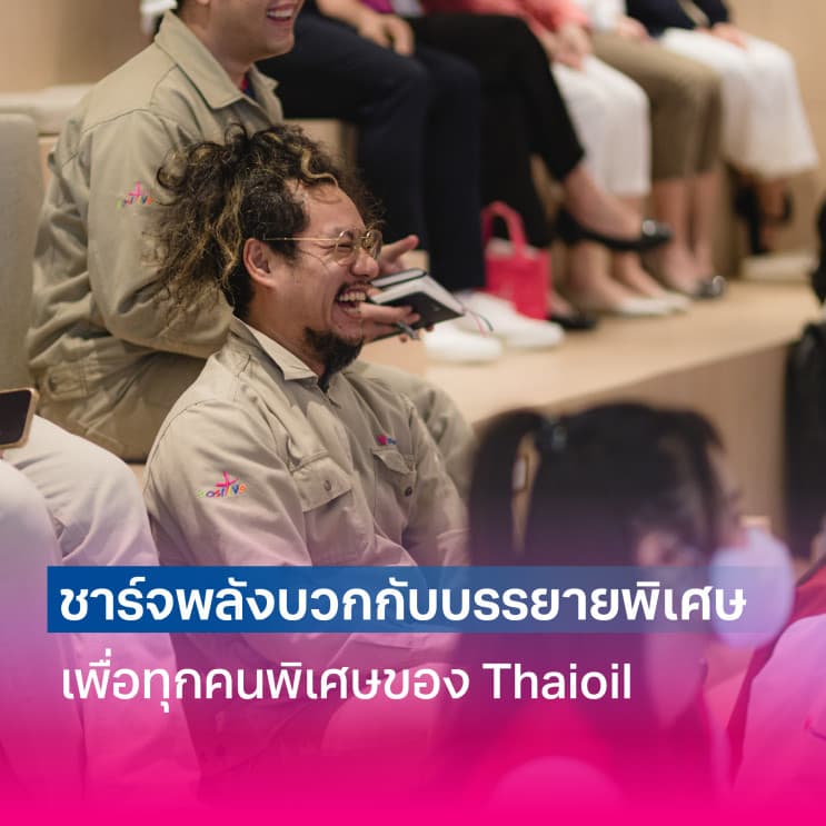 ทำงานที่นี่ “สุขใจ๋” กว่าที่คุณคิด พาส่องแคมเปญใจฟู ให้ทุกวัน “วาฬ” ของพนักงานมีแต่รอยยิ้มที่ “ไทยออยล์” - ปลดปล่อยตัวตนให้สนุกในทุกวันศุกร์กับลุค Smart Casual