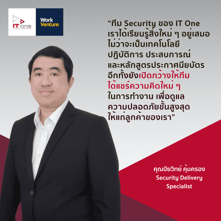 พามาดู 5 สายงาน IT ที่ห้ามพลาดในปี 2024 พร้อมโอกาสการเรียนรู้และเติบโตที่ IT One - 3. สาย Security นักป้องกัน ตรวจสอบ และรักษาความปลอดภัย