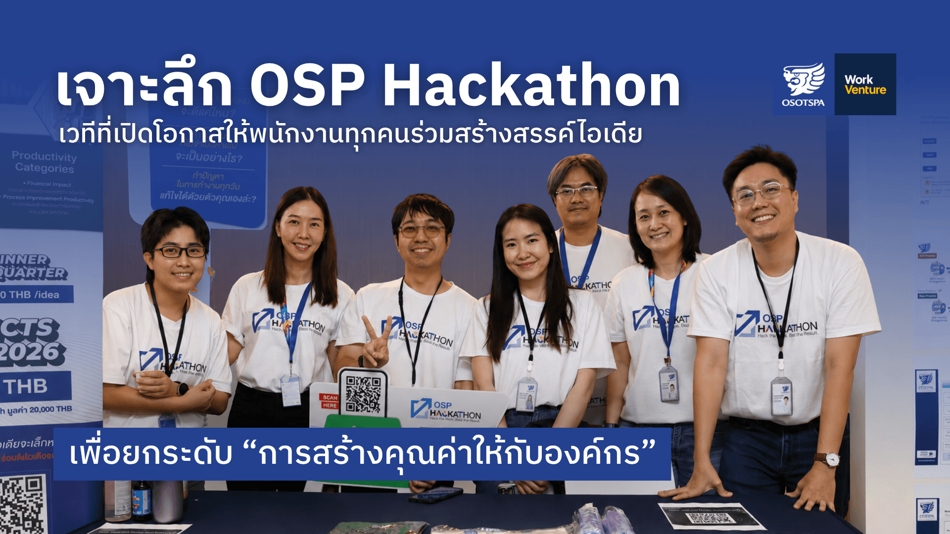 เจาะลึก OSP Hackathon เวทีที่เปิดโอกาสให้พนักงานทุกคนร่วมสร้างสรรค์ไอเดีย เพื่อยกระดับ “การสร้างคุณค่าให้กับองค์กร
