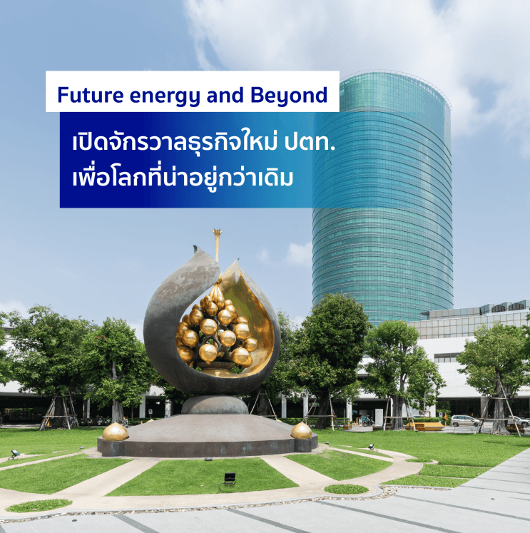 อะไร? ที่ทำให้ PTT เป็นอันดับ 1 ของบริษัทสัญชาติไทย ที่คนรุ่นใหม่อยากร่วมงานด้วยมากที่สุด - วัฒนธรรมองค์กร SPIRIT รากฐานสำคัญที่หล่อหลอมตัวตน คน ปตท. (4)
