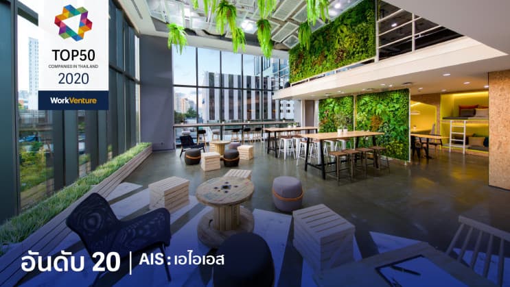 สุดยอด TOP 50 บริษัท ที่คนรุ่นใหม่อยากร่วมงานด้วยมากที่สุดในปี 2020 - อันดับ 20 | AIS : แอดวานซ์ อินโฟร์ เซอร์วิส