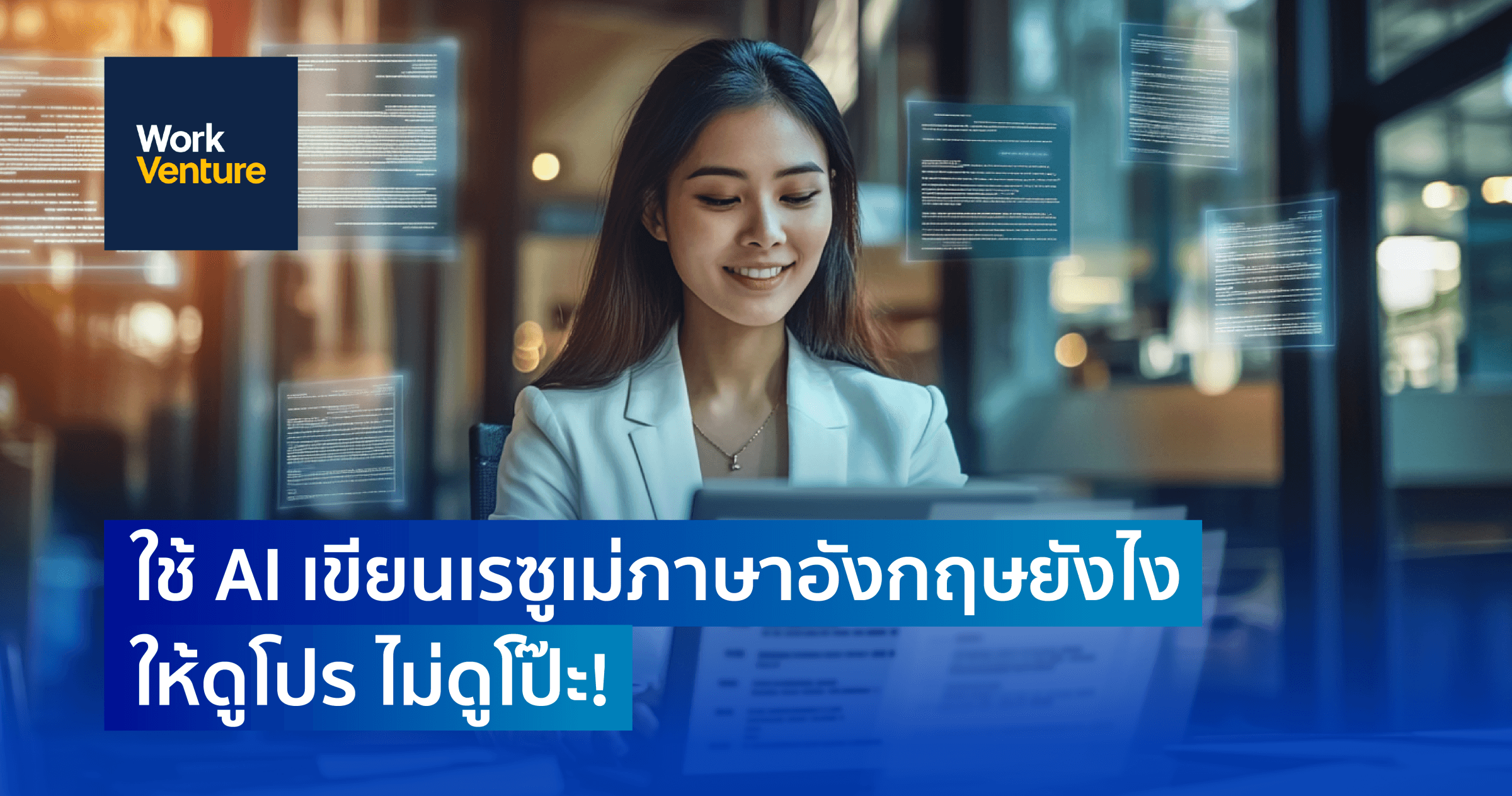 ใช้ AI เขียนเรซูเม่ภาษาอังกฤษยังไงให้ดูโปร ไม่ดูโป๊ะ!