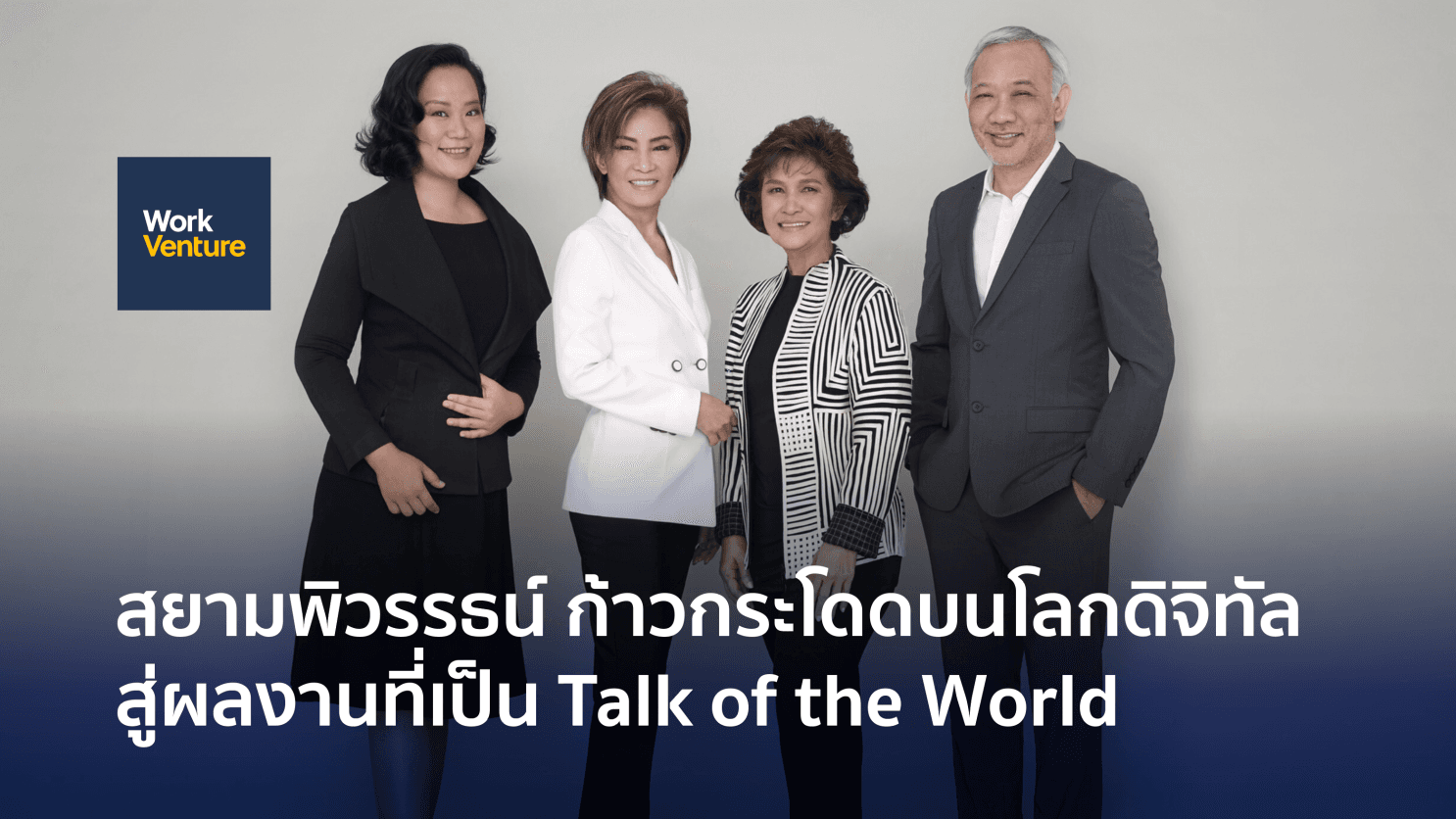 สยามพิวรรธน์ ก้าวกระโดดบนโลกดิจิทัลสู่ผลงานที่เป็น Talk of the World