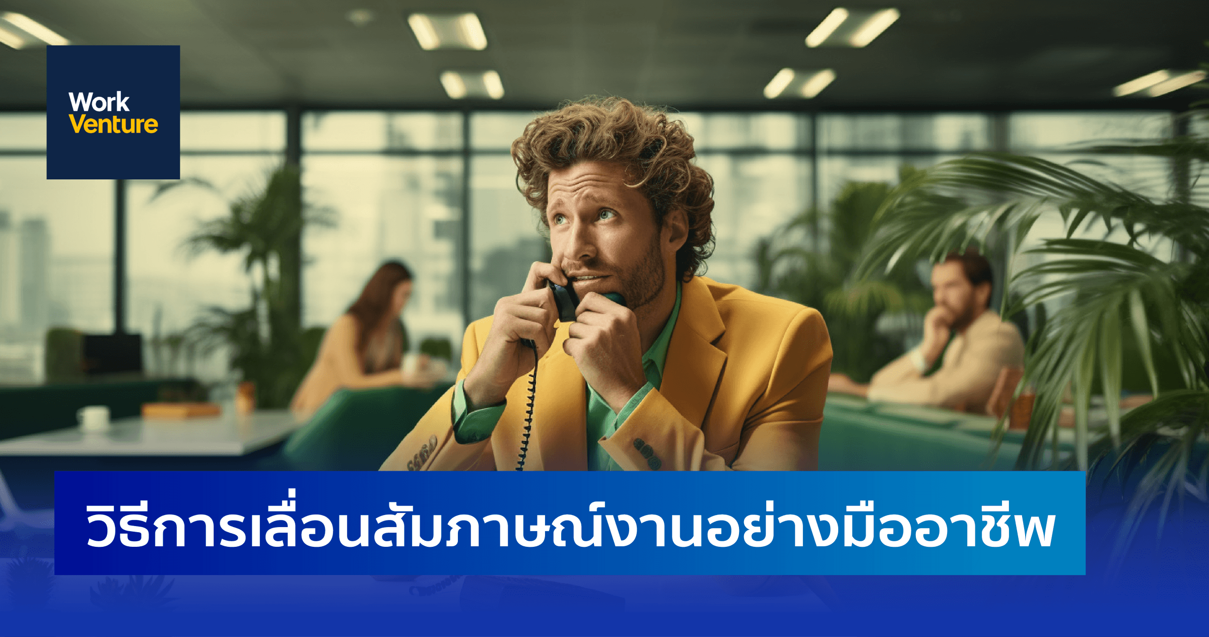 วิธีการเลื่อนสัมภาษณ์งานอย่างมืออาชีพ