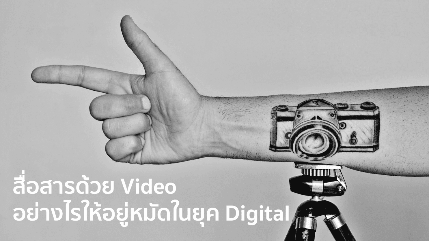 สื่อสารด้วย Video อย่างไรให้อยู่หมัดในยุค Digital